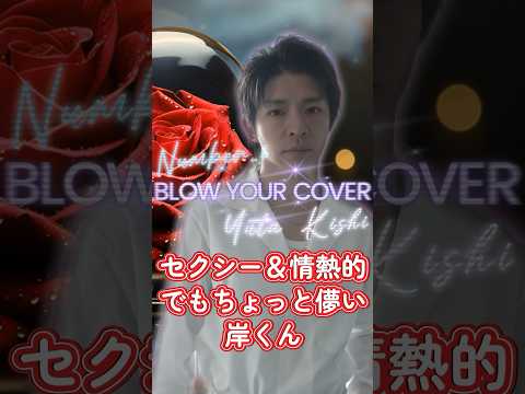 🌟# BLOW YOUR COVER🌟#Number_i #平野紫耀 #岸優太 #神宮寺勇太😼セクシー&情熱的❗🔥でもちょっと儚い岸くんのダンスに酔いしれる😎💘