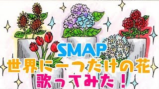 SMAP　世界に一つだけの花　ドラマ　僕の生きる道　主題歌　ジャニーズ　歌ってみた　歌詞付き　cover　full　スマップ　カバー
