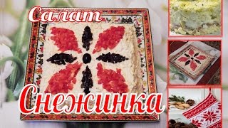 САЛАТ "НОРВЕЖСКАЯ СНЕЖИНКА" САЛАТ "НОРВЕЖСКАЯ СНЕЖИНКА"