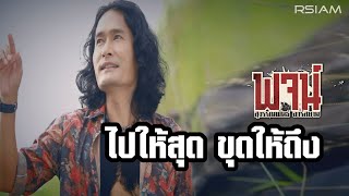 ไปให้สุด ขุดให้ถึง : พจน์ สุวรรณพันธ์ อาร์ สยาม [Official MV] chords