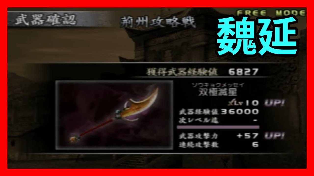真 三國無双3 レベル10武器獲得戦 魏延 荊州攻略戦 Dynasty Warriors 4 Youtube