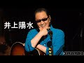 【高音量&作業用】井上陽水の懐歌18選‼️(YOSUI INOUE Music Medley&Live音源)
