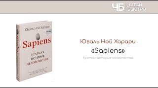 Книга "Sapiens" (Юваль Ной Харари). Краткое содержание