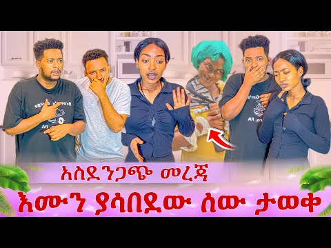 ያልታሰበ መረጃ ተገኘ. እሙን ያሳበደውን ሰው አወቅን. ያላሰብነው ነገር ተፈጠረ😭😱