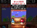 弾丸が降り注ぐ1-1【ゆっくり実況×スーパーマリオメーカー2】 #shorts