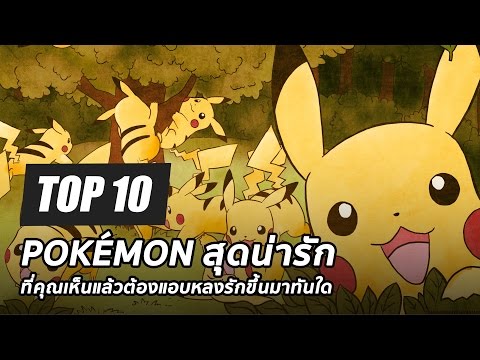 10 อันดับ Pokémon สุดน่ารักที่คุณเห็นแล้วต้องแอบหลงรักขึ้นมาทันใด