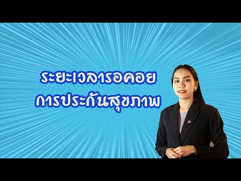 ระยะเวลารอคอยการประกันสุขภาพ