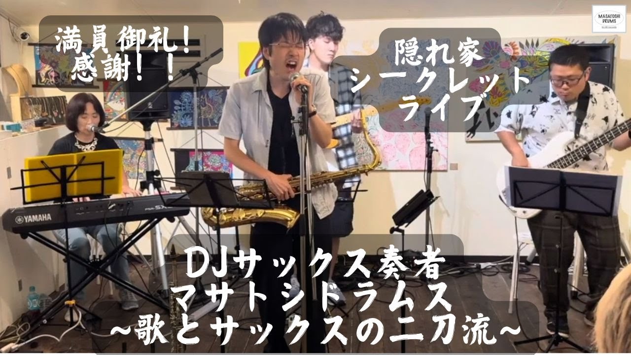 限定シークレットライブ】DJサックス奏者マサトシドラムス Feel Like