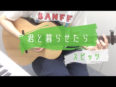 君と暮らせたら/スピッツ　ギター弾き語り　歌詞コード付き　女性キー+3