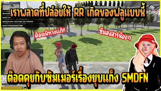 เมื่อ ต๊อดติ คุยกับ ซัมเมอร์ หลังจากโดน RR เรียกเงิน 15 ล้าน SMDFN ตัดสินในยุบแก็ง!!