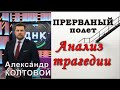 Прерванный полет Александра Колтового. Анализ трагедии