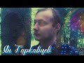 Ян Гаркавцев - «Капают слезы»(клип)