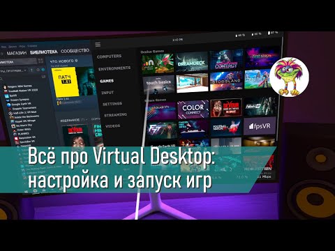 Видео: Всё про Virtual Desktop: настройки, запуск игр, управление