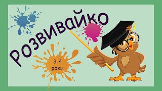 картинка: Розвиваючі завдання для дітей 3-4 років, розвиток уваги, мислення, пам'ять, зорове сприйняття,