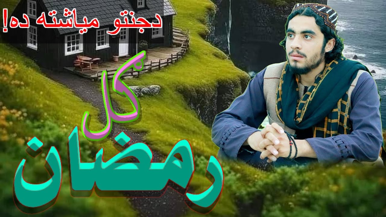 ګــل رمـــــضان|🌠|●خوندور طرز کښې شانداره ترنم/🌛/ریکارډ شو.//واورئ او خوند ترې واخلئ.✅💝✨