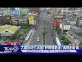 台灣迎「大繼承時代」! 2025繼承創新高　專家揭富過三代關鍵｜十點不一樣20260616 @TVBSNEWS01