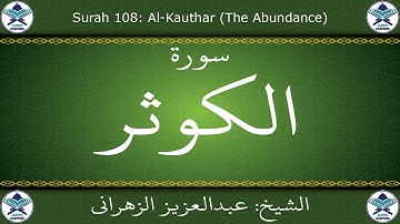 القرآن الكريم بصوت عبدالعزيز الزهراني - سورة الكوثر