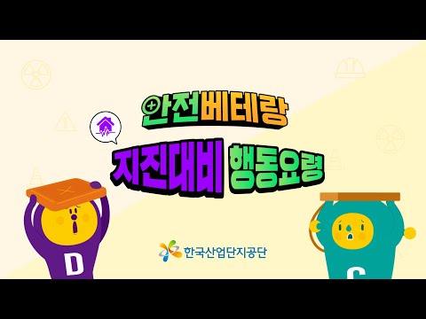 안전베테랑이 알려주는 ‘지진 대비 행동요령’☑