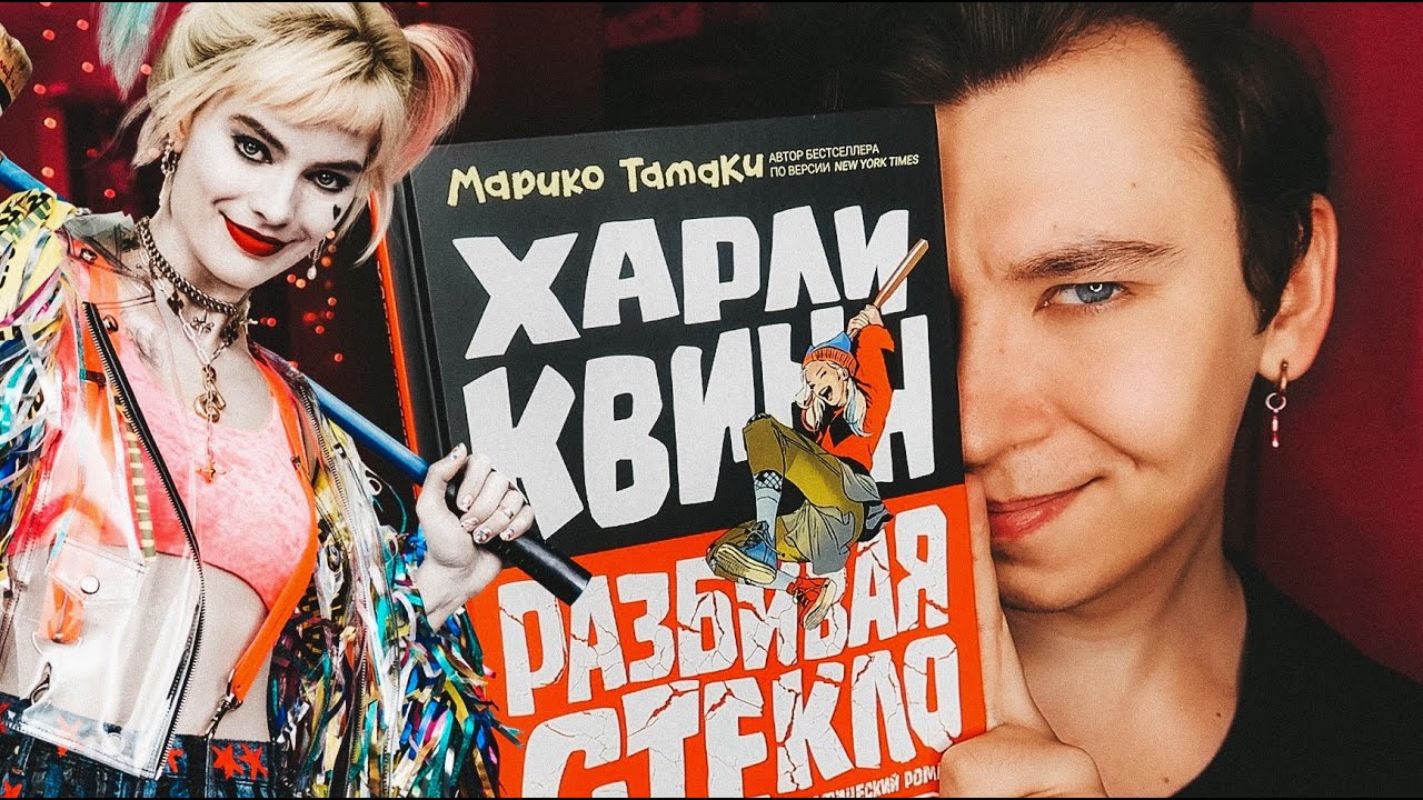 ЭНТОНИ ЮЛАЙ О ХАРЛИ КВИНН: комикс, фильм, мульт // + РОЗЫГРЫШ