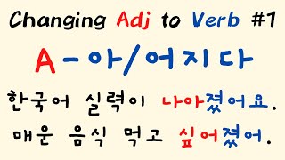 Adj-아/어지다 : to become adjective | Changing Adjective to Verb #1