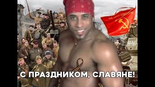 С Праздником Великой Победы!