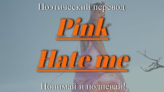 PINK - Hate Me (ПОЭТИЧЕСКИЙ ПЕРЕВОД песни на русский язык)