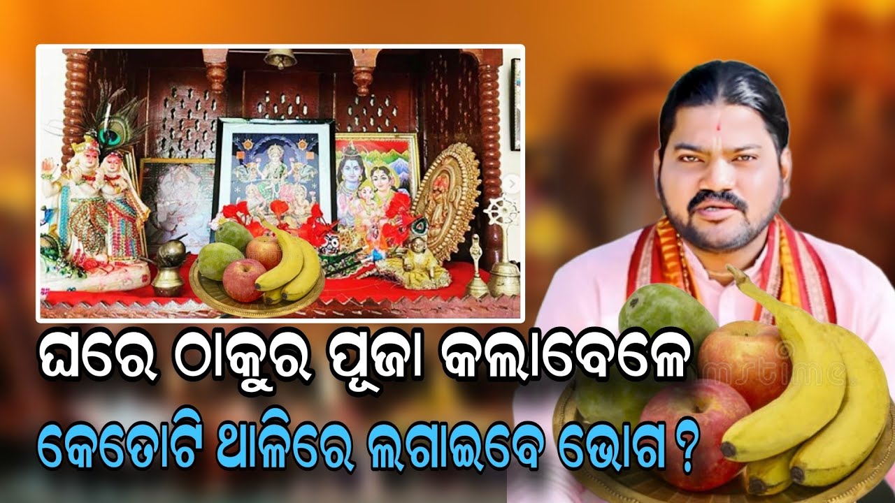 GHARE THAKURA PUJA KALA BELE KETOTI THALI RE LAGAIBE VOGA!@BHABADIBAKAR