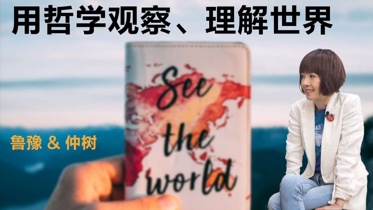 用哲学观察、理解世界丨鲁豫 & 仲树 【S6】丨鲁豫丨仲树丨访谈丨人生思考丨女性议题丨女性力量 - YouTube