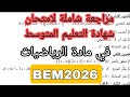 مراجعة شاملة للإمتحان الرسمي في مادة الرياضيات BEM2026 mp3