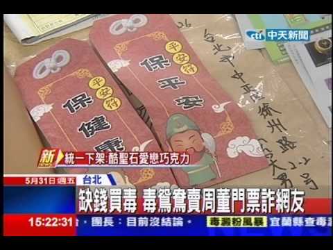 中天新聞》網拍周杰倫演唱票 竟寄平安符詐騙