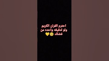 احترم القران الكريم #اكسبلور #لايك