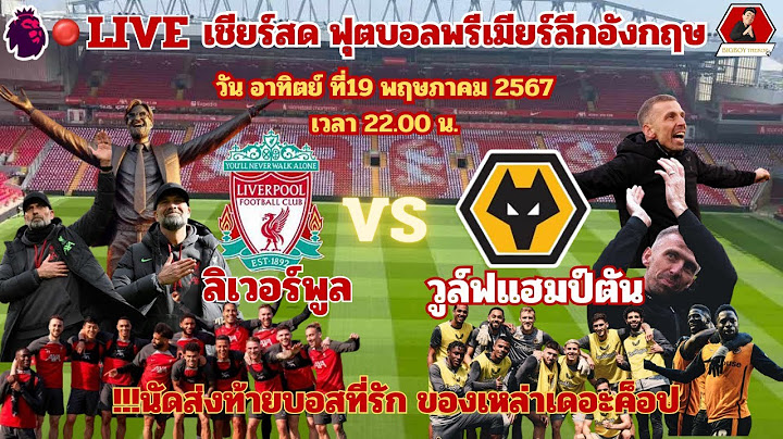 LIVE : เชียร์สด: ลิเวอร์พูล VS วูล์ฟแฮมป์ตัน | ฟุตบอล พรีเมียร์ลีกอังกฤษ 19/05/67