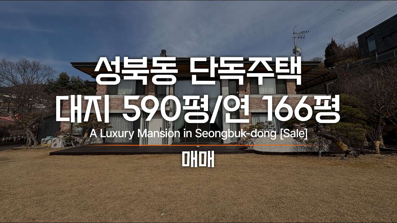 성북동 단독주택 급매 약 600여평의 대저택  AT11524 A Luxury Mansion in Seongbuk-dong : Urgent Sale