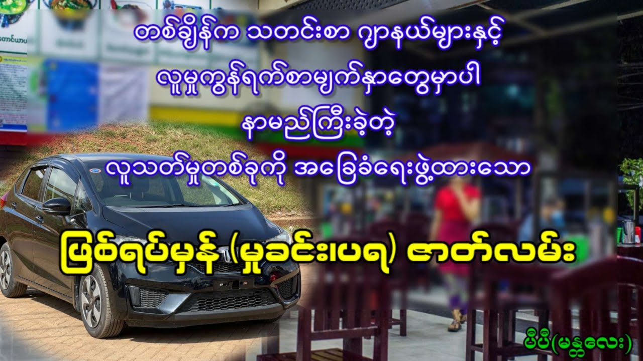 တစ်ချိန်က သတင်းစာဂျာနယ်များနှင့် လူမှုကွန်ရက်စာမျက်နှာတွေမှာပါ နာမည်ကြီးခဲ့တဲ့ ဖြစ်ရပ်မှန် ဇာတ်လမ်း