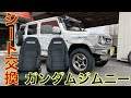 ジムニー JB64 完全合法車検対応改造計画 BRIDE DIGOⅢシート交換!シバレルラリーへの道その2