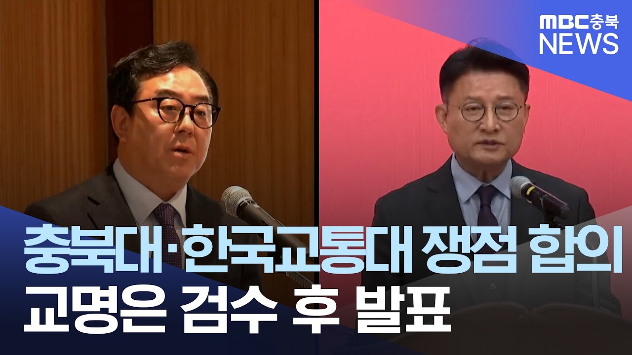 충북대 교통대 쟁점 극적 합의 