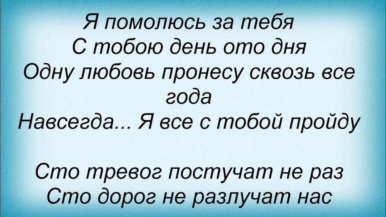 Песни со словами помолись. Песни со словами помолись. Текст песни помолимся за родителей текст. Песни со словами помолись. Заступница усердная молитва.