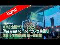 &ne;ME (ノットイコールミー) /『&ne;ME全国ツアー2025「We want to find "カフェ樂園"」国立代々木競技場 第一体育館』Blu-rayダイジェスト映像