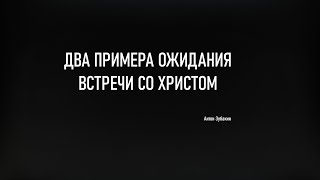 Два примера ожидания встречи со Христом