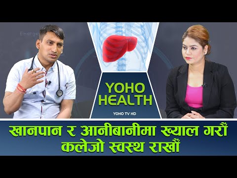 एचआईभी र क्यान्सरभन्दा घातक ‘हेपाटाइटिस बी’बाट कसरी बच्ने ? || YOHO HEALTH || YOHO TV HD ||