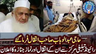 Haji Abdul Wahab Sb Death And Namaz e Janazah Announcement From Raiwind Tablighi Markaz Lahore
