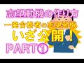 教員採用試験対策のコツ「志望動機の作り方PART①」