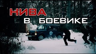 ЛАДА НИВА 4Х4  2016 СТРАЙКБОЛ(Зима продолжается, а с ней и наши приключения. Напросился в команду по СТРАЙКБОЛУ. Так и так, возьмите военны..., 2016-12-20T16:09:26.000Z)