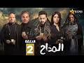 حصريا الحلقة 2 من مسلسل المداح اسطورة النهاية بطولة حمادة هلال فتحي عبدالوهاب حصريا الحلقة 2 من مسلسل المداح اسطورة النهاية بطولة حمادة هلال فتحي عبدالوهاب