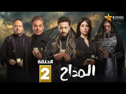 حصريا الحلقة 2 من مسلسل المداح اسطورة النهاية بطولة حمادة هلال فتحي عبدالوهاب