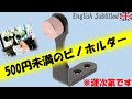 小型双眼鏡に最適！格安のKESOTOビノホルダーを紹介します