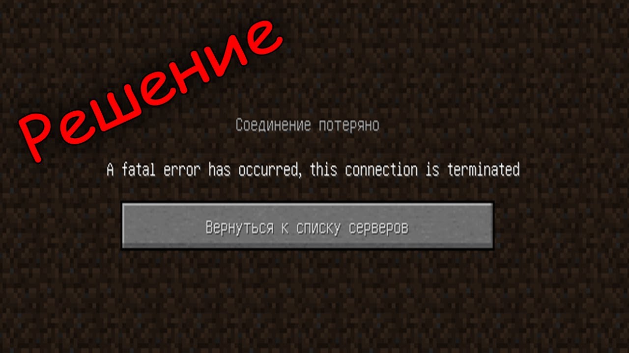 A connection error has occurred. Fatal Error has occurred. A Fatal Error has occurred this connection is terminated. Соединение потеряно майнкрафт. Sorry a Fatal Error has occurred.