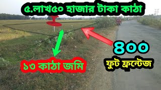 ১৩ কাটা জমে কম বাজেটে পিচ রাস্তার গায়ে || low price property for sale near arambag west bengal