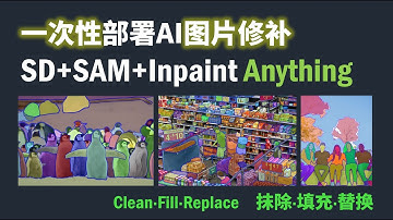 一次性本地安装搭建Stable Diffusion WebUI和Inpaint Anything扩展，分割一切(Segment Anything)、修补一切(抹除、替换、填充)