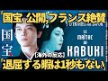 【海外の反応】映画『国宝』フランス公開で現地批評家が絶句…「一秒も退屈しない」と絶賛された理由とは?監督の意図したグロテスクな映像美とは|日本ではいよいよ1/16よりIMAX版公開